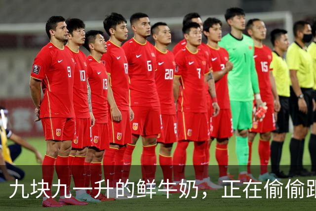 九块九一升的鲜牛奶，正在偷偷跟你玩文字游戏