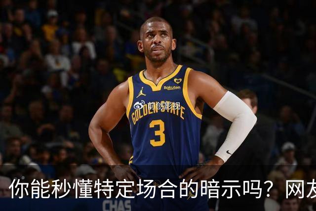 你能秒懂特定场合的暗示吗？网友：自觉脑子迟钝的朋友一定要看看哦
