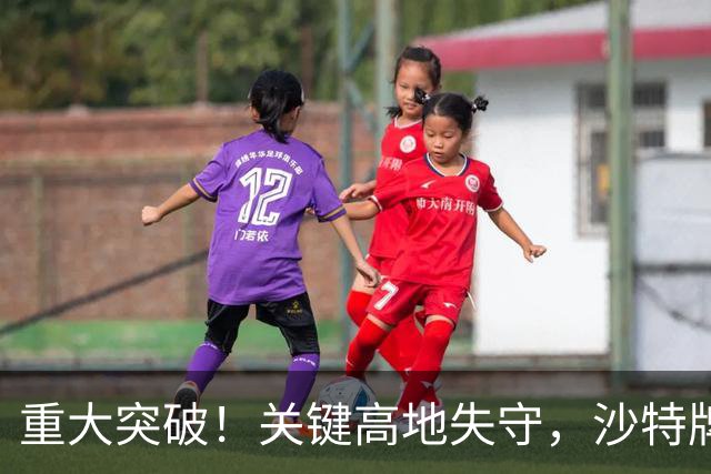 重大突破！关键高地失守，沙特牌打光了！