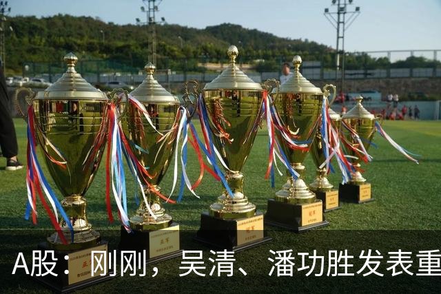 A股：刚刚，吴清、潘功胜发表重磅演讲！明日周二将迎来新的变化